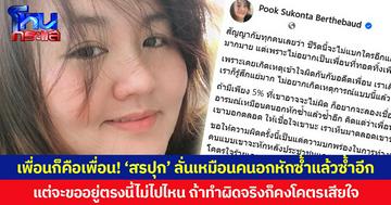 เพื่อนก็คือเพื่อน! ‘สรปุก’ ลั่นเหมือนคนอกหักซ้ำแล้วซ้ำอีก แต่จะขออยู่ตรงนี้ไม่ไปไหน ถ้าทำผิดจริงก็คงโคตรเสียใจ