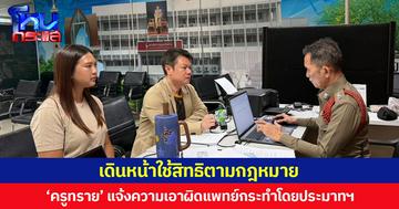 เดินหน้าใช้สิทธิตามกฎหมาย ‘ครูทราย’ แจ้งความเอาผิดแพทย์กระทำโดยประมาทฯ ต้นเหตุสามีเสียชีวิต
