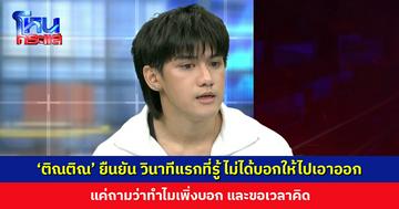 ‘ติณติณ’ ยืนยัน วินาทีแรกที่รู้ ไม่ได้บอกให้ไปเอาออก แค่ถามว่าทำไมเพิ่งบอกและขอเวลาคิด หลังจากนั้นถึงได้พูดคุยปรึกษากันถึงความไม่พร้อม