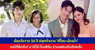 โมเมนต์ที่คิดถึง! 'มาริโอ้-ใบเฟิร์น' ร่วมเฟรมในรอบหลายปี ปลุกตำนาน 'พี่โชน-น้องน้ำ' ย้อนวันวาน 16 ปี