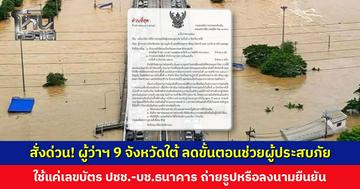 สั่งด่วน! ผู้ว่าฯ 9 จังหวัดภาคใต้ ลดขั้นตอนช่วยผู้ประสบภัยน้ำท่วม