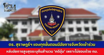 ตำรวจสุราษฎร์ฯ ชี้แจง หลังอัยการสูงสุดระบุคืนสำนวน ‘คดีอุ้ม’ เพราะไม่ชอบด้วยกฎหมาย ยืนยันทุกขั้นตอนมีอัยการจังหวัดเข้าร่วม