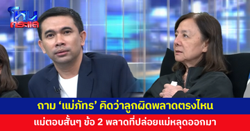 'เอกภพ สายไหมต้องรอด' ถาม 'แม่ภัทร' คิดว่าลูกผิดพลาดตรงไหน แม่ตอบสั้นๆ แต่สุดเจ็บปวด
