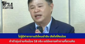 "ทนายแก้ว" เปิดใจแถลงรับผิด ยอมรับไม่รู้ผีห่าซาตานตัวไหนเข้าสิง ทำกอดหอมจูบน้องวัย 18 จริง ยันไม่ได้ล้วงแต่เสียใจทำตัวรุ่มร่ามคิดน้อย ทำให้ครอบครัวและสังคมผิดหวัง