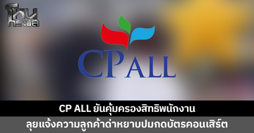 CP ALL ออกแถลงการณ์ปมพนักงานถูกลูกค้าด่าหยาบกรณีกดบัตรคอนเสิร์ต เดินหน้าแจ้งความ