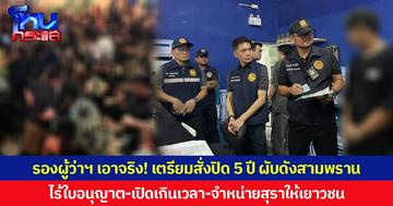 รองผู้ว่าฯ นครปฐมเอาจริง! เตรียมสั่งปิด 5 ปี ผับดังสามพราน ไร้ใบอนุญาต-เปิดเกินเวลา-จำหน่ายสุราให้เยาวชน