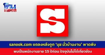sanook.com ออกแถลงการณ์หลังถูก ‘นุช มั่วบ้านงาน’ พาดพิง