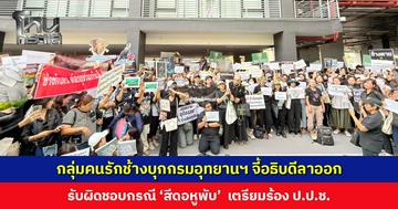 กลุ่มคนรักช้างบุกกรมอุทยานฯ จี้อธิบดีลาออกทันที รับผิดชอบกรณี ‘สีดอหูพับ’