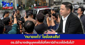 ‘ทนายแก้ว’ ไขข้อสงสัย! ตร.มีอำนาจเชิญบุคคลใดไปที่สถานีตำรวจได้หรือไม่?