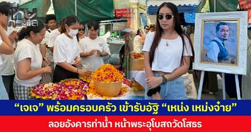 “เจเจ” พร้อมครอบครัว เข้ารับอัฐิ “เหน่ง เหม่งจ๋าย” ลอยอังคารท่าน้ำ หน้าพระอุโบสถวัดโสธร