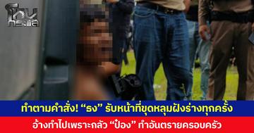 ทำตามคำสั่ง! “ธง” รับทำหน้าที่ขุดหลุมฝังร่างทุกครั้ง อ้างไม่ได้รับค่าตอบแทน ทำไปเพราะกลัว “ป๋อง” ทำอันตรายครอบครัว