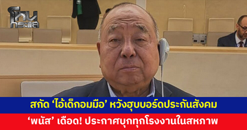 'พนัส ไทยล้วน' เดือด! ประกาศบุกทุกโรงงานในสหภาพ สกัดไอ้เด็กอมมือ อวดศักดา