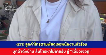 ผวา! ลูกค้าโทรตามพัสดุเจอพนักงานหัวร้อน บุกด่าถึงหน้าบ้าน ลั่นโทรหาไม่เคยรับ ซ้ำยังขู่ "เดี๋ยวเจอกู"