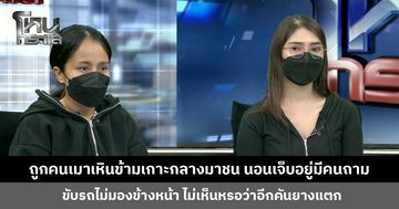 ลูกสาวเผย พ่อถูกคนเมาเหินข้ามเกาะกลางมาชน นอนเจ็บอยู่มีคนถาม ขับรถไม่มองข้างหน้า ไม่เห็นหรอว่าอีกคันยางแตก