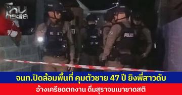 จนท.ปิดล้อมพื้นที่ คุมตัวชาย 47 ปี ยิงพี่สาวดับ อ้างเครียดตกงาน ดื่มสุราจนเมาขาดสติ