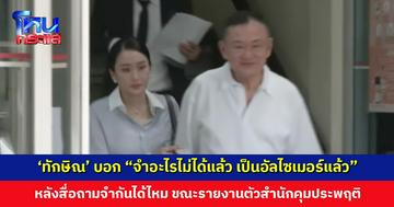‘ทักษิณ’ เข้ารายงานตัวสำนักงานคุมประพฤติ ผู้สื่อข่าวถามจำกันได้ไหม เจ้าตัวตอบ “จำอะไรไม่ได้แล้วเนี่ย เป็นอัลไซเมอร์แล้ว”