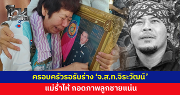 ครอบครัวเศร้า รอรับร่าง 'จ.ส.ท.จิระวัฒน์' พลีชีพเพื่อชาติ