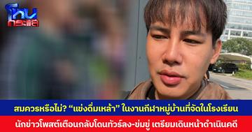 สมควรหรือไม่? “แข่งดื่มเหล้า” ในงานกีฬาหมู่บ้านที่จัดในโรงเรียน นักข่าวโพสต์เตือนกลับโดนทัวร์ลง-ข่มขู่ เตรียมเดินหน้าดำเนินคดี
