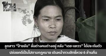 ลูกสาว “ป้าขยัน” ลั่นต่างคนต่างอยู่ หลัง “เดช-แหวว” ได้ประกันตัว ปล่อยคดีเป็นไปตามกฎหมาย เดินหน้าทวงสิทธิ์หวย 6 ล้านคืน