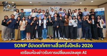 SONP อัปเดตทิศทางสื่อครึ่งปีหลัง 2026 เตรียมห้องข่าวรับการเปลี่ยนแปลงยุค AI
