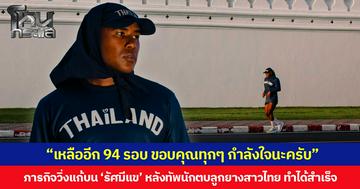 “เหลืออีก 94 รอบ ขอบคุณทุกๆ กำลังใจนะครับ” ภารกิจวิ่งแก้บน ‘รัศมีแข’ หลังทัพนักตบลูกยางสาวไทย คว้าตั๋วไปโอลิมปิก 2028 ได้สำเร็จ