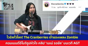 ไวรัลทั่วโลก! The Cranberries เจ้าของเพลง Zombie คอมเมนต์อิโมจิรูปหัวใจ 3 ดวง คลิป ‘เนเน่ รอยัล’ บนเวที AGT