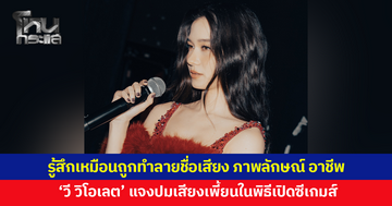 'วี วิโอเลต' แจงสาเหตุปัญหาเรื่องเสียงในโชว์พิธีเปิดซีเกมส์ เผยมีการประสานงานผิดพลาด