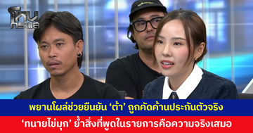 พยานโผล่ช่วยยืนยัน 'ต้า' ถูกคัดค้านประกันตัวจริง วิ่งวุ่นทำเรื่องจนนาทีสุดท้าย 'ทนายไข่มุก' ขอบคุณที่ช่วยยืนยัน