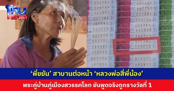 ‘พี่ขยัน’ สาบานต่อหน้า ‘หลวงพ่อสี่พี่น้อง’ พระคู่บ้านคู่เมืองสวรรคโลก ยันพูดจริงถูกรางวัลที่ 1
