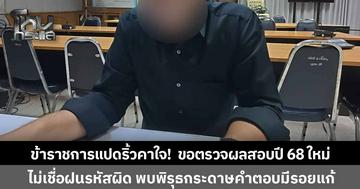 ข้าราชการท้องถิ่นแปดริ้วร้องสื่อ! ขอตรวจผลสอบปี 68 ใหม่ คาใจถูกระบุ “ไม่ฝนหรือฝนรหัสชุดข้อสอบไม่ถูกต้อง” พบพิรุธกระดาษคำตอบมีรอยแก้
