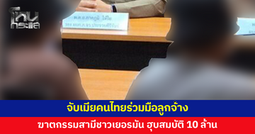 จับเมียคนไทยร่วมลูกจ้าง 2 คน ฆาตกรรมสามีหมอชาวเยอรมัน ฮุบสมบัติ 10 ล้าน