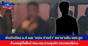 พ่อนักเรียน ม.4 เผย ‘เหม่ง ปากดำ’ พยายามชิง จยย.ลูก อ้างเหตุมีไฟไหม้ ก่อน ตร.ตามคุมตัว ตรวจพบฉี่ม่วง