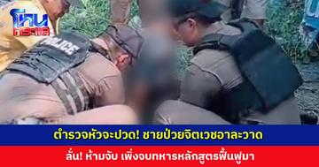 ตำรวจหัวจะปวด! ชายป่วยจิตเวชอาละวาด ลั่น! ห้ามจับ เพิ่งจบทหารหลักสูตรฟื้นฟูมา