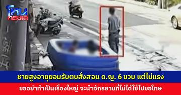 ชายสูงอายุยอมรับตบ ด.ญ. 6 ขวบ แต่ไม่แรง ต้องการสั่งสอนเพราะบอกไม่ให้สาดน้ำแต่ยังสาด