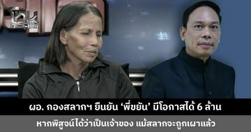 ผอ. กองสลากฯ ยืนยัน ‘พี่ขยัน’ มีโอกาสได้เงินรางวัล 6 ล้าน หากพิสูจน์ได้ว่าเป็นเจ้าของ