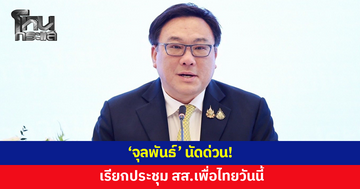 'จุลพันธ์' นัดประชุมด่วน สส.เพื่อไทย วันนี้