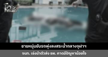ชายหนุ่มขับรถพุ่งลงสระน้ำกลางจุฬาฯ รปภ. พยายามห้ามแต่ยังเร่งเครื่องชนรั้ว