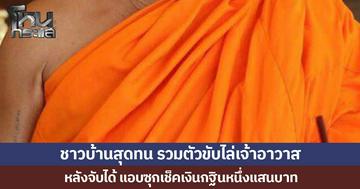ชาวบ้านสุดทน รวมตัวขับไล่เจ้าอาวาสพ้นวัด หลังจับได้ แอบซุกเช็คเงินกฐินหนึ่งแสนบาท ทำชาวบ้านไร้ศรัทธา
