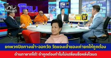 วัดป่าอดุลยาราม แจงเจ้าของเก่ายกให้ถูกต้อง ด้านทายาทโต้! ถ้าถูกต้องทำไมไม่เปลี่ยนชื่อหลังโฉนด