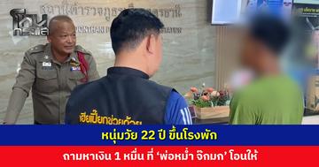 หนุ่มวัย 22 ปี ขึ้นโรงพัก ถามหาเงิน 1 หมื่น ที่ ‘พ่อหม่ำ จ๊กมก’ โอนมาให้