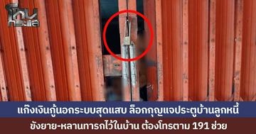 แก๊งเงินกู้นอกระบบสุดแสบ ทวงหนี้ไม่ได้ จับยาย-หลานทารก ขังไว้ในบ้าน ล็อกกุญแจประตู จนยายต้องโทรตาม 191 ให้ตำรวจช่วย