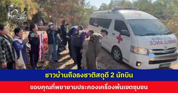 ชาวบ้านถือธงชาติสดุดี 2 นักบิน ขอบคุณที่พยายามประคองเครื่องพ้นเขตชุมชน