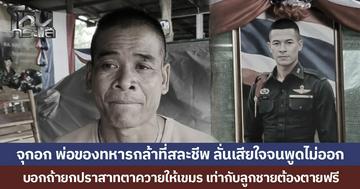 จุกอก พ่อของทหารกล้าที่สละชีพ ลั่นเสียใจจนพูดไม่ออก บอกถ้ายกปราสาทตาควายให้เขมร เท่ากับลูกชายต้องตายฟรี