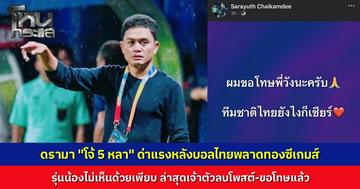 ดรามา "โจ้ 5 หลา" โพสต์หลังช้างศึกพลาดทองซีเกมส์ ซัดแรง “โค้ชโง่” รุ่นน้องดาหน้าสวนล่าสุดลบโพสต์ขอโทษแล้ว บอก “ผมก็แฟนบอลคนหนึ่งที่ไม่อยากเสียแชมป์ในบ้าน”
