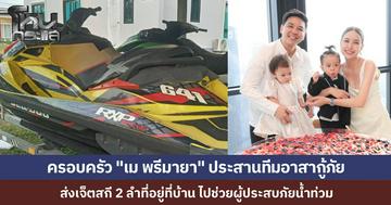 "เม พรีมายา" ยื่นมือช่วยน้ำท่วมใต้ ประกาศให้ยืมเจ็ตสกี 2 ลำพร้อมออกค่าน้ำมัน ล่าสุดได้ทีมจิตอาสารับช่วงต่อแล้ว