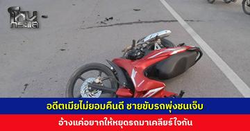 อดีตเมียไม่ยอมคืนดี ชายขับรถพุ่งชนเจ็บ อ้างฟิวส์ขาดที่ฝ่ายหญิงโพสต์แฟนใหม่ให้เห็น