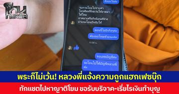 พระก็ไม่เว้น! หลวงพี่แจ้งความถูกแฮกเฟซบุ๊ก ทักแชตไปหาญาติโยม ขอรับบริจาค-เรี่ยไรเงินทำบุญ