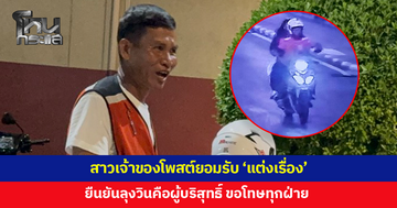 สาวเจ้าของโพสต์ยอมรับ "แต่งเรื่อง" กล่าวหาวินจักรยานยนต์ลวนลามขณะกลับจากงานแฟนมีต ขอโทษทุกฝ่าย