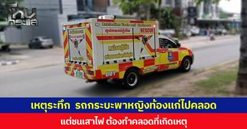 เหตุระทึก รถกระบะพาหญิงท้องแก่ไปคลอด แต่เกิดอุบัติเหตุชนเสาไฟ ต้องทำคลอดที่เกิดเหตุ