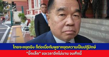 "บิ๊กเล็ก" ขอเวลาอีกไม่นาน จบศึกไทย-กัมพูชา ย้ำตัดเส้นทางน้ำมันคือสันติวิธี กดดันให้ยุติความเป็นปฏิปักษ์ ลั่นอาวุธที่ยึดได้เป็นของไทยตามกฎบัตรไม่คืนใคร